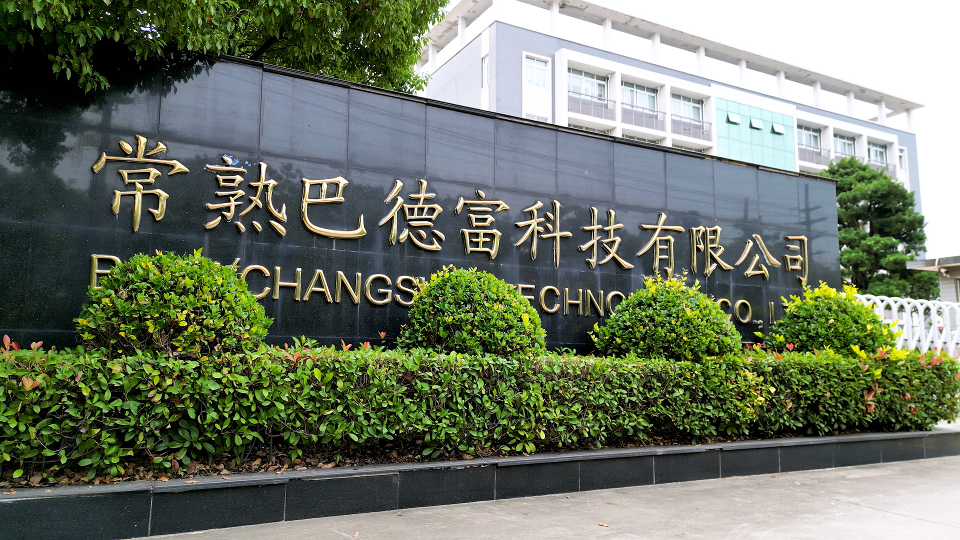 常熟生产基地